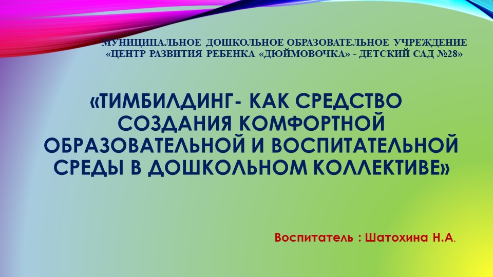 Презентация "Тимбилдинг- как средство создания комфортной образовательной и воспитательной среды" - Скачать школьные презентации PowerPoint бесплатно | Портал бесплатных презентаций school-present.com