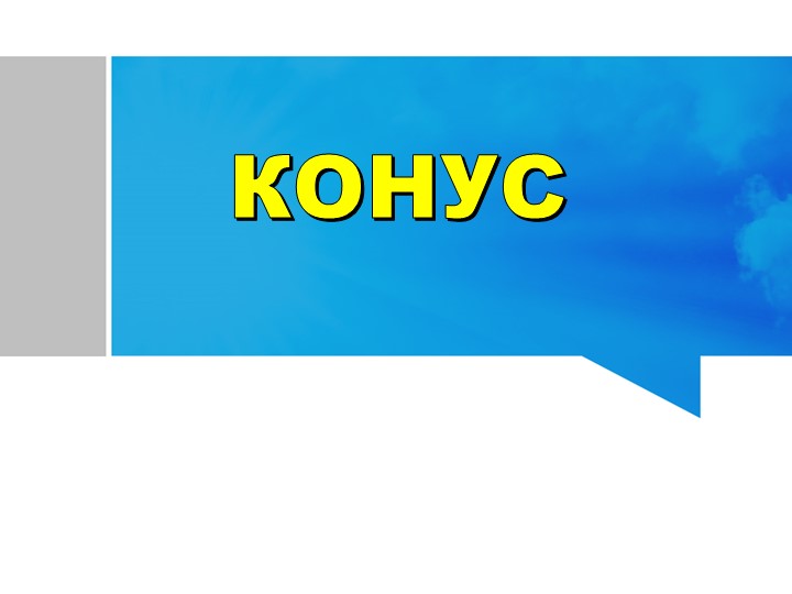 Презентация по геометрии 11 класс "Конус" - Скачать школьные презентации PowerPoint бесплатно | Портал бесплатных презентаций school-present.com