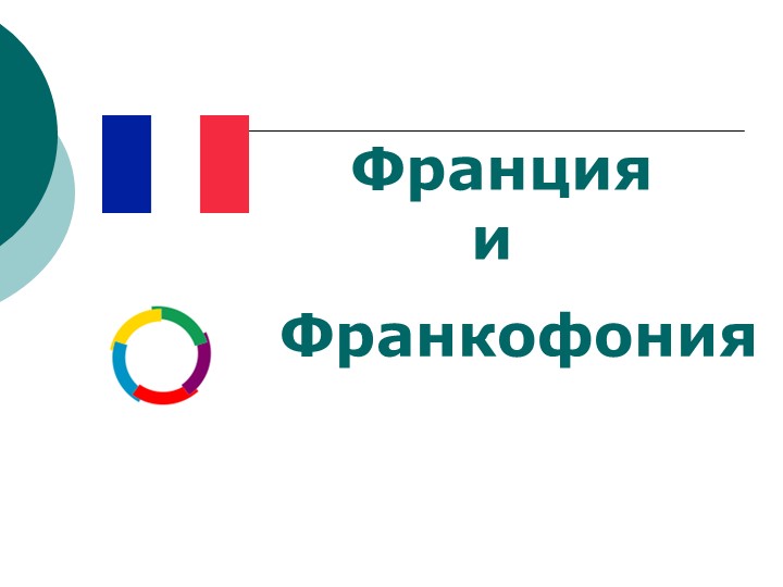 Презентация "Франкофония". 5 класс. Урок страноведения. - Скачать школьные презентации PowerPoint бесплатно | Портал бесплатных презентаций school-present.com
