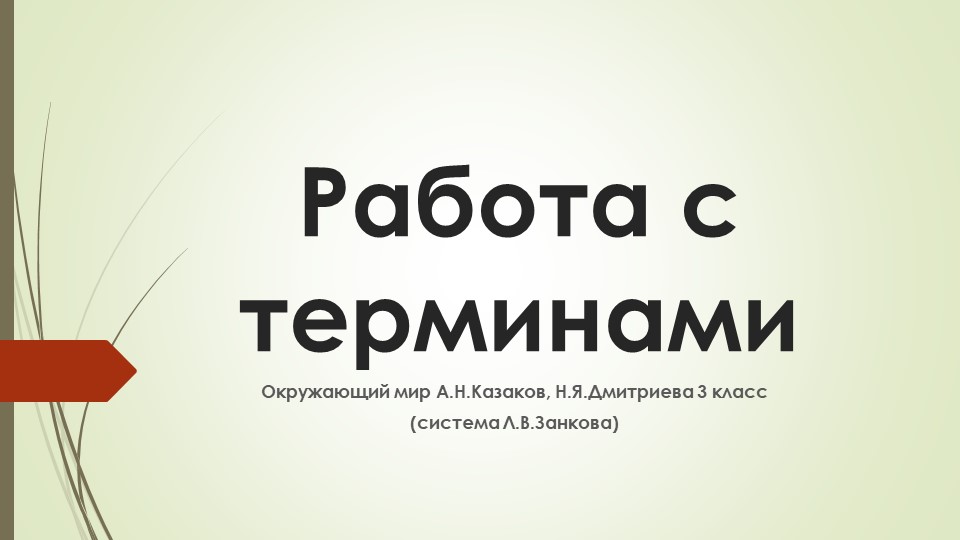 Презентация "Работа с терминами на уроках окружающего мира" - Скачать школьные презентации PowerPoint бесплатно | Портал бесплатных презентаций school-present.com