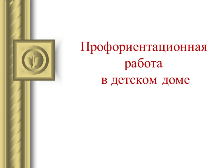 "Профориентационная работа в детском доме" - Скачать школьные презентации PowerPoint бесплатно | Портал бесплатных презентаций school-present.com