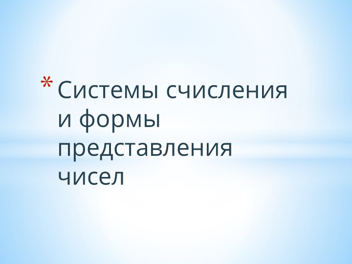 Презентация по информатике на тему "Системы Счисления." - Скачать школьные презентации PowerPoint бесплатно | Портал бесплатных презентаций school-present.com