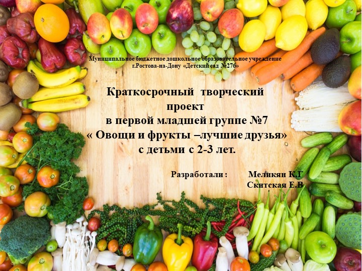 Краткосрочный творческий проект в первой младшей группе №7 « Овощи и фрукты –лучшие друзья» с детьми с 2-3 лет. - Скачать школьные презентации PowerPoint бесплатно | Портал бесплатных презентаций school-present.com