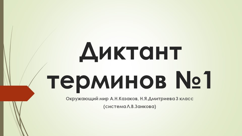 Презентация "Диктант терминов №1" по окружающему миру 3 класс - Скачать школьные презентации PowerPoint бесплатно | Портал бесплатных презентаций school-present.com