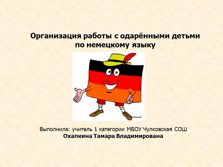 Организация работы с одарёнными детьми по немецкому языку - Скачать школьные презентации PowerPoint бесплатно | Портал бесплатных презентаций school-present.com
