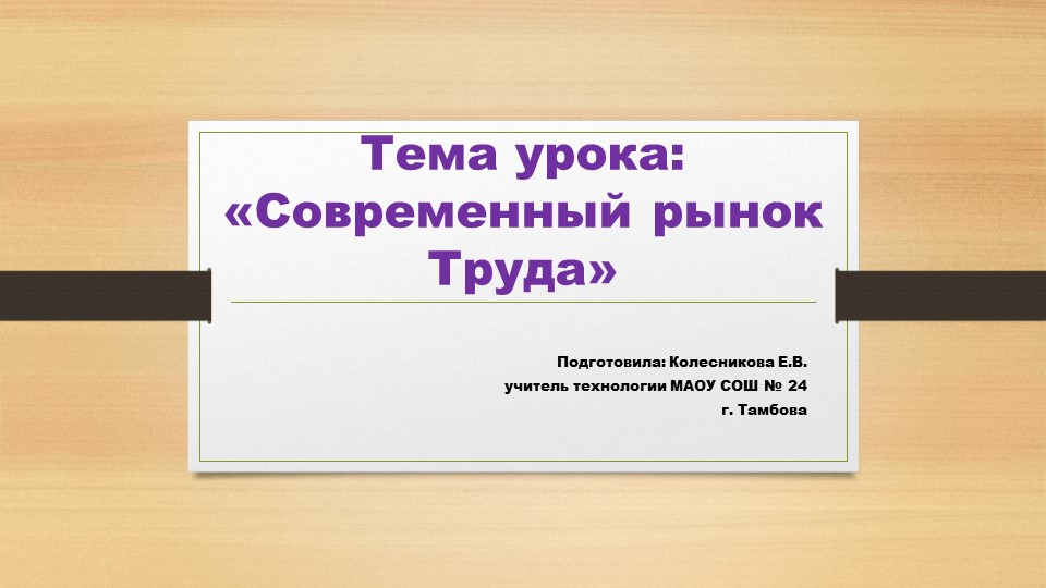 Презентация к уроку технологии 8 класс "Современный рынок труда" - Скачать школьные презентации PowerPoint бесплатно | Портал бесплатных презентаций school-present.com