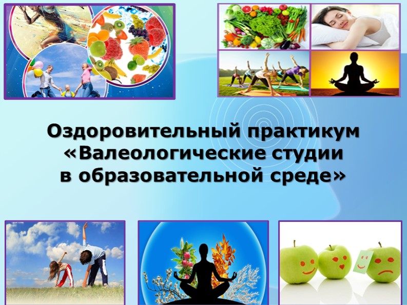 Презентация на тему "Оздоровительный практикум «Валеологические студии в образовательной среде» - Скачать школьные презентации PowerPoint бесплатно | Портал бесплатных презентаций school-present.com
