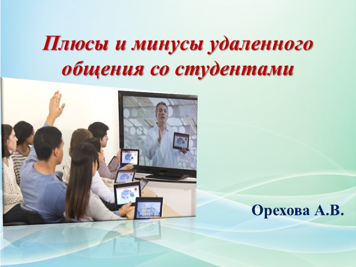 Презентация на тему "Плюсы и минусы удаленного общения со студентами" - Скачать школьные презентации PowerPoint бесплатно | Портал бесплатных презентаций school-present.com
