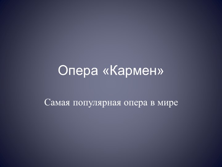 Презентация по музыке на тему "Жорж Бизе опера"Кармен" 8 класс - Скачать школьные презентации PowerPoint бесплатно | Портал бесплатных презентаций school-present.com