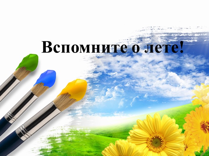 Презентация по изобразительному искусству "Вспомните о лете!" - Скачать школьные презентации PowerPoint бесплатно | Портал бесплатных презентаций school-present.com