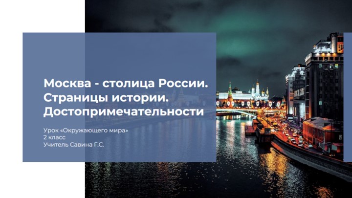 Презентация по окружающему миру "Москва - столица России. Страницы истории. Достопримечательности" (2 класс) - Скачать школьные презентации PowerPoint бесплатно | Портал бесплатных презентаций school-present.com