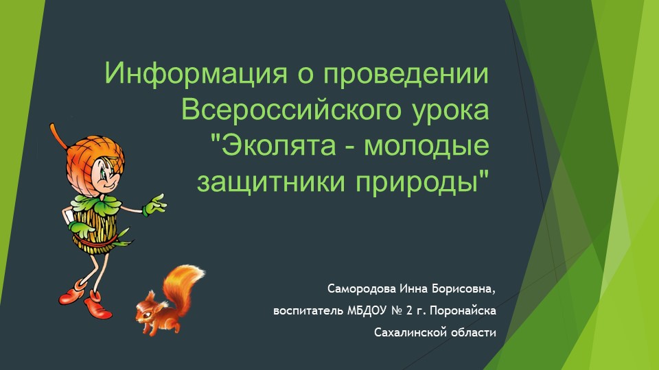 Информация о проведении Всероссийского урока "Эколята - молодые защитники природы" - Скачать школьные презентации PowerPoint бесплатно | Портал бесплатных презентаций school-present.com