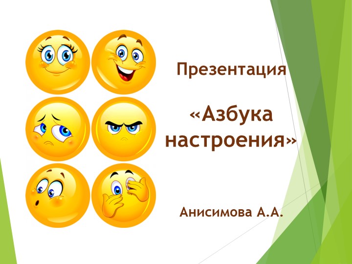 Презентация по коммуникативному развитию "Азбука настроения" - Скачать школьные презентации PowerPoint бесплатно | Портал бесплатных презентаций school-present.com