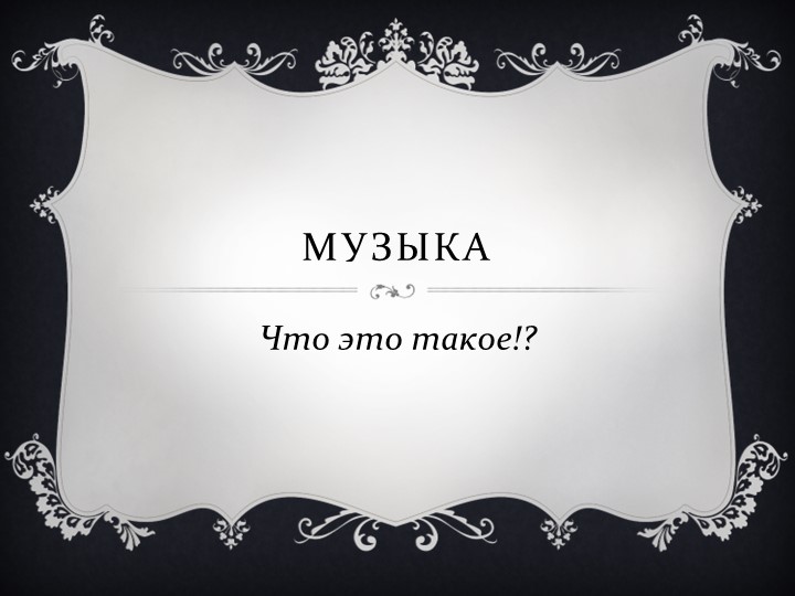Презентация по музыке на тему "Что такое музыка?" - Скачать школьные презентации PowerPoint бесплатно | Портал бесплатных презентаций school-present.com