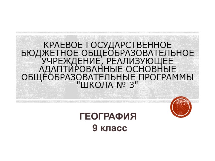 Высотная поясность в горах. Положение на карте. Рельеф и полезные ископаемые. - Скачать школьные презентации PowerPoint бесплатно | Портал бесплатных презентаций school-present.com