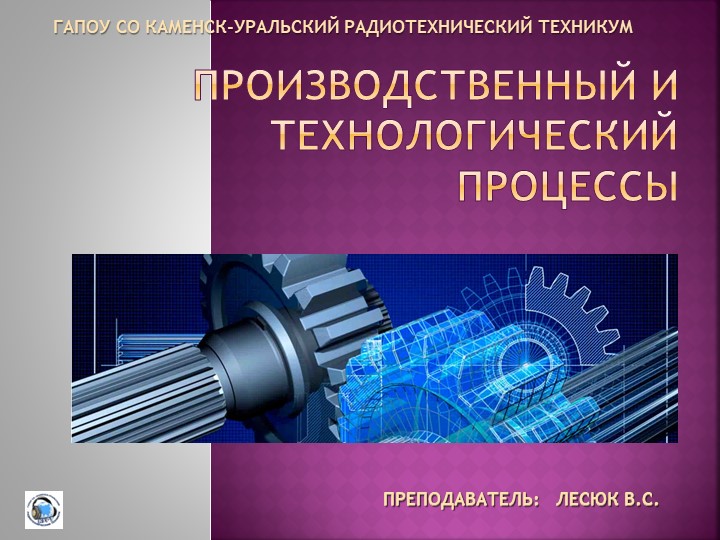 Презентация (дисциплина МДК-01.01) на тему: "Производственный и технологический процессы: термины и определения, структура." - Скачать школьные презентации PowerPoint бесплатно | Портал бесплатных презентаций school-present.com