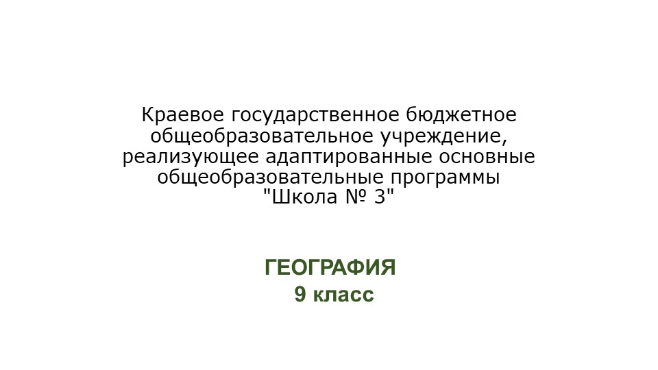 Восточная Сибирь. Презентация 7 класс. ОВЗ - Скачать школьные презентации PowerPoint бесплатно | Портал бесплатных презентаций school-present.com