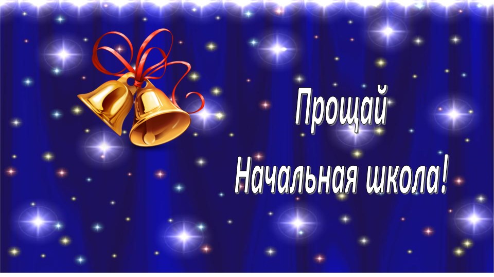 Презентация "Мой любимый 4 класс". - Скачать школьные презентации PowerPoint бесплатно | Портал бесплатных презентаций school-present.com