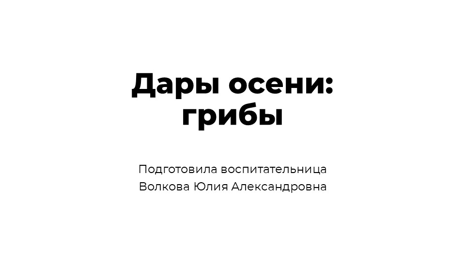 Презентация на тему :"Дары осени: грибы" - Скачать школьные презентации PowerPoint бесплатно | Портал бесплатных презентаций school-present.com