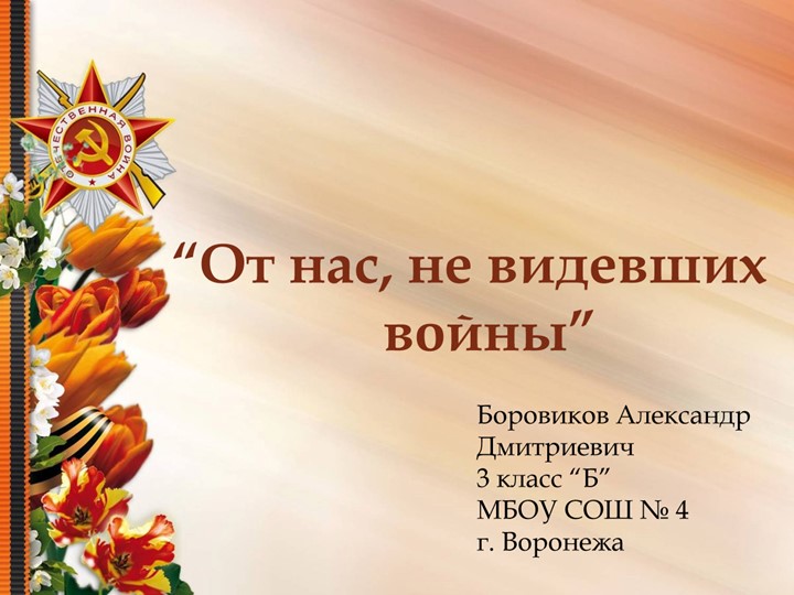 Презентация "От нас, не видевших войны..." - Скачать школьные презентации PowerPoint бесплатно | Портал бесплатных презентаций school-present.com