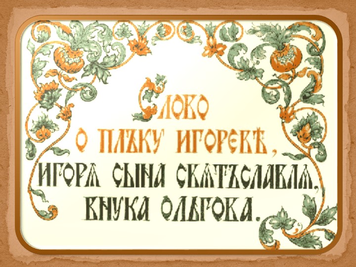 Презентация по литературе "Слово о полку Игореве"(9 класс) - Скачать школьные презентации PowerPoint бесплатно | Портал бесплатных презентаций school-present.com