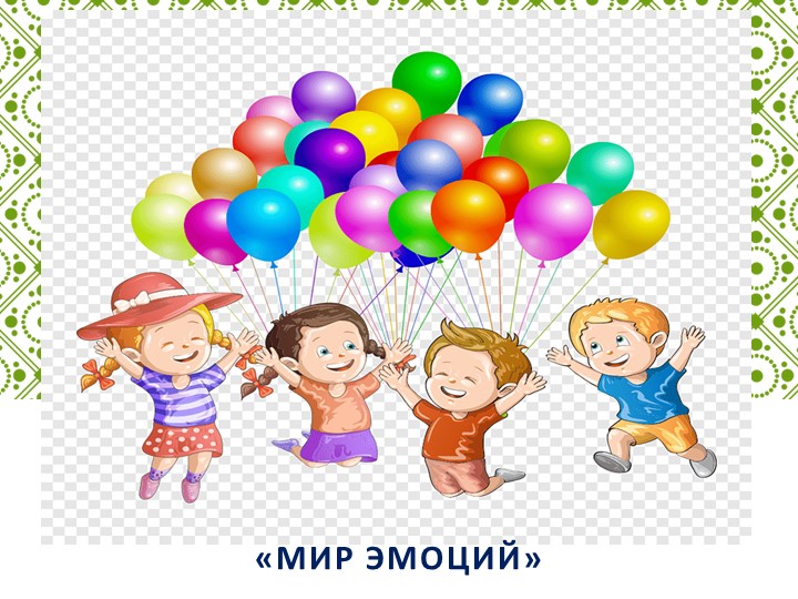 Презентация по коммуникативному развитию "Мир эмоций" - Скачать школьные презентации PowerPoint бесплатно | Портал бесплатных презентаций school-present.com