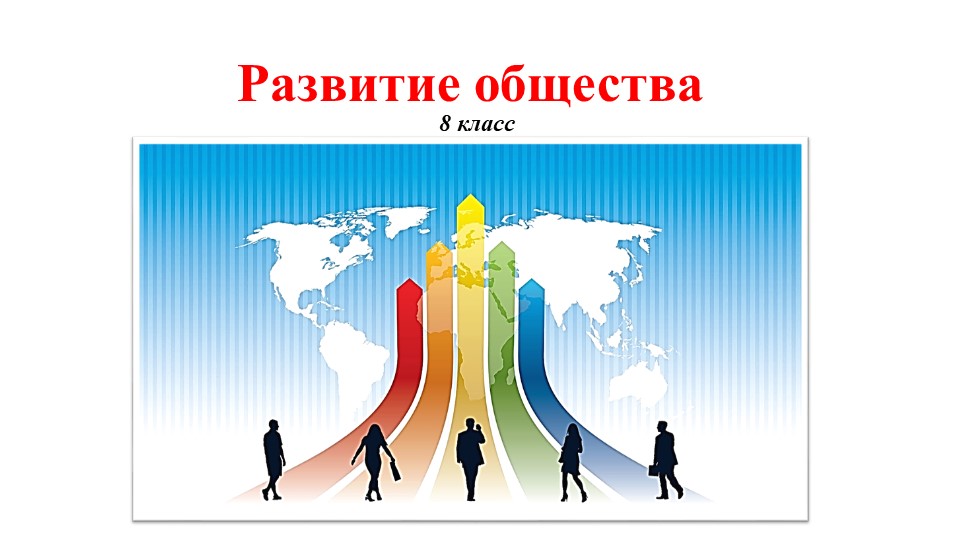 Тематическая презентация по Обществознанию - "Развитие общества" (8 класс) - Скачать школьные презентации PowerPoint бесплатно | Портал бесплатных презентаций school-present.com