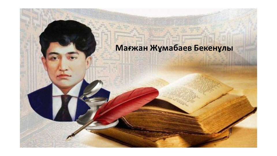 7-сынып "Мағжан Жұмабаев" Презентация - Скачать школьные презентации PowerPoint бесплатно | Портал бесплатных презентаций school-present.com