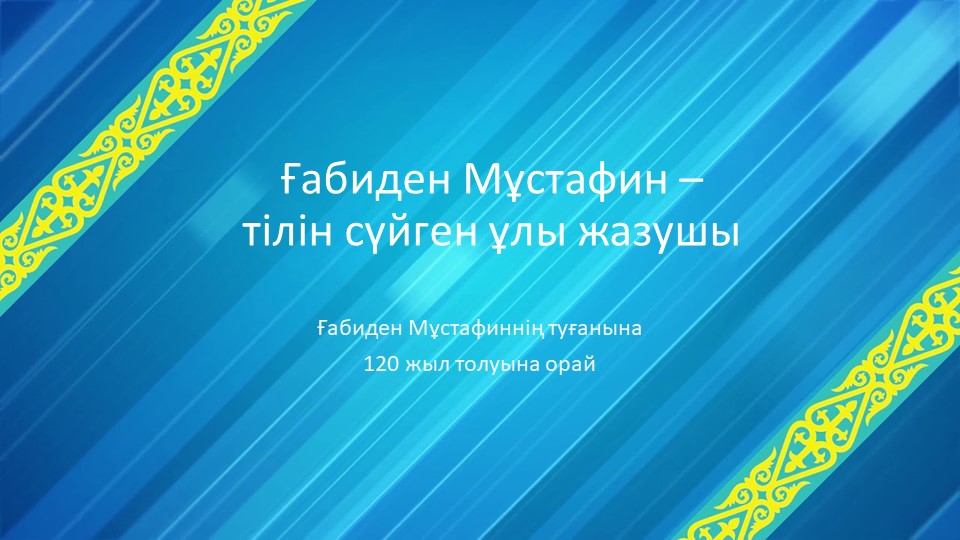 "Ғабиден Мұстафинннің 120 жыл толуына орай" - Скачать школьные презентации PowerPoint бесплатно | Портал бесплатных презентаций school-present.com