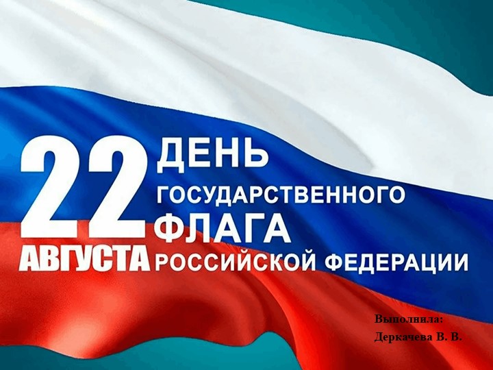 Презентация "День флага Росиии" - Скачать школьные презентации PowerPoint бесплатно | Портал бесплатных презентаций school-present.com