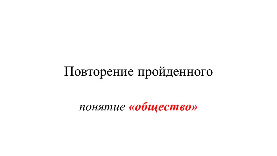Тематическая презентация по Обществознанию "Принадлежность двум мирам (Урок №1)" - Скачать школьные презентации PowerPoint бесплатно | Портал бесплатных презентаций school-present.com