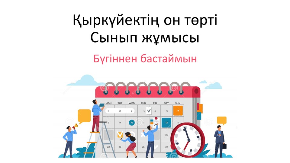 Презентация "Бүгіннен бастаймын" 7-сынып - Скачать школьные презентации PowerPoint бесплатно | Портал бесплатных презентаций school-present.com