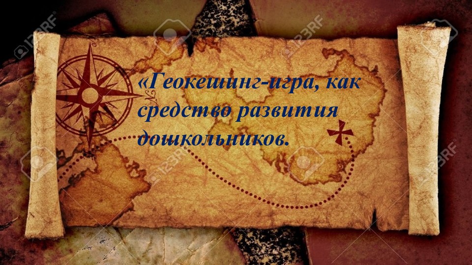 Презентация проекта "Геокешинг-игра как средство развития дошкольников" - Скачать школьные презентации PowerPoint бесплатно | Портал бесплатных презентаций school-present.com