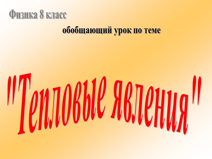 Презентация на тему "Тепловые явления" - Скачать школьные презентации PowerPoint бесплатно | Портал бесплатных презентаций school-present.com