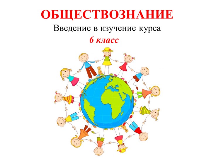 Тематическая презентация по обществознанию (6 класс) - "Вводный урок" - Скачать школьные презентации PowerPoint бесплатно | Портал бесплатных презентаций school-present.com