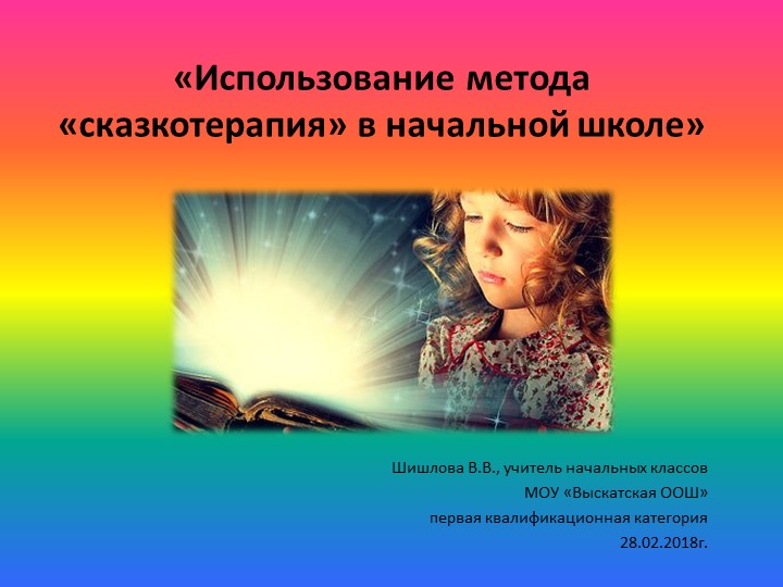 Презентация к выступлению на семинаре "Сказкатерапия" - Скачать школьные презентации PowerPoint бесплатно | Портал бесплатных презентаций school-present.com