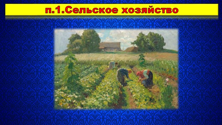 Презентация по Истории России на тему "Русская деревня в XVII веке" (7 класс) - Скачать школьные презентации PowerPoint бесплатно | Портал бесплатных презентаций school-present.com