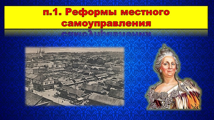 Презентация по Истории России на тему "Губернская реформа и сословная политика Екатерины II" (8 класс) - Скачать школьные презентации PowerPoint бесплатно | Портал бесплатных презентаций school-present.com
