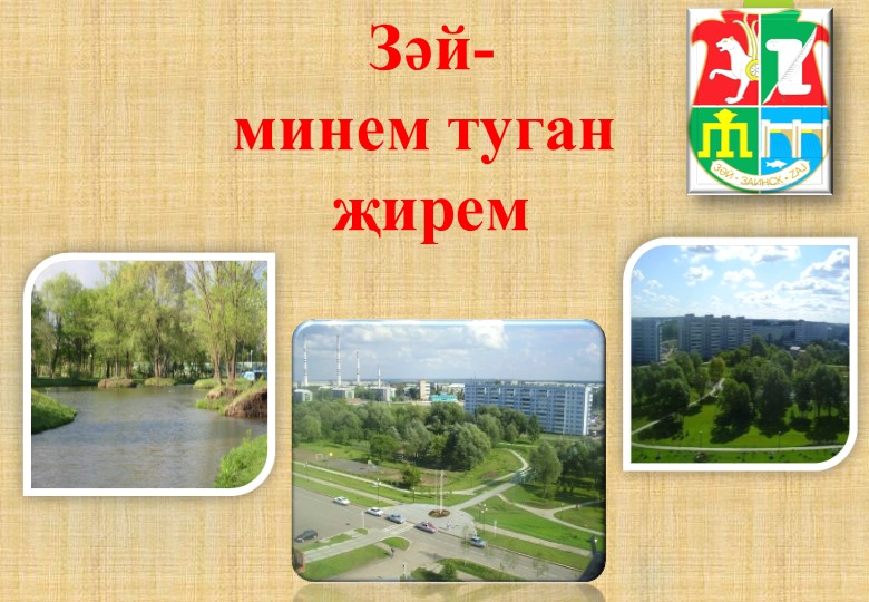 Презентация занятия "Зәй минем туган җирем" - Скачать школьные презентации PowerPoint бесплатно | Портал бесплатных презентаций school-present.com