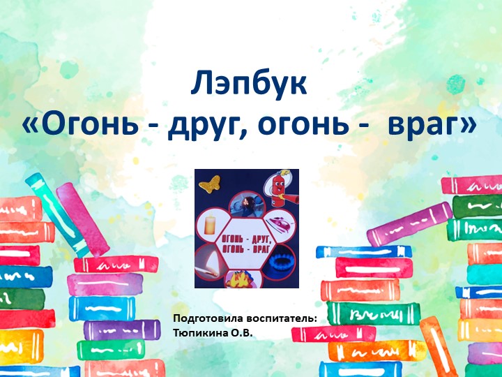 Учебно-методическое пособие по ОБЖ "Огонь - друг, огонь - враг" - Скачать школьные презентации PowerPoint бесплатно | Портал бесплатных презентаций school-present.com