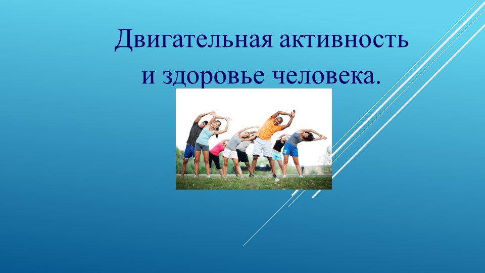 Презентация на тему "Двигательная активность" - Скачать школьные презентации PowerPoint бесплатно | Портал бесплатных презентаций school-present.com