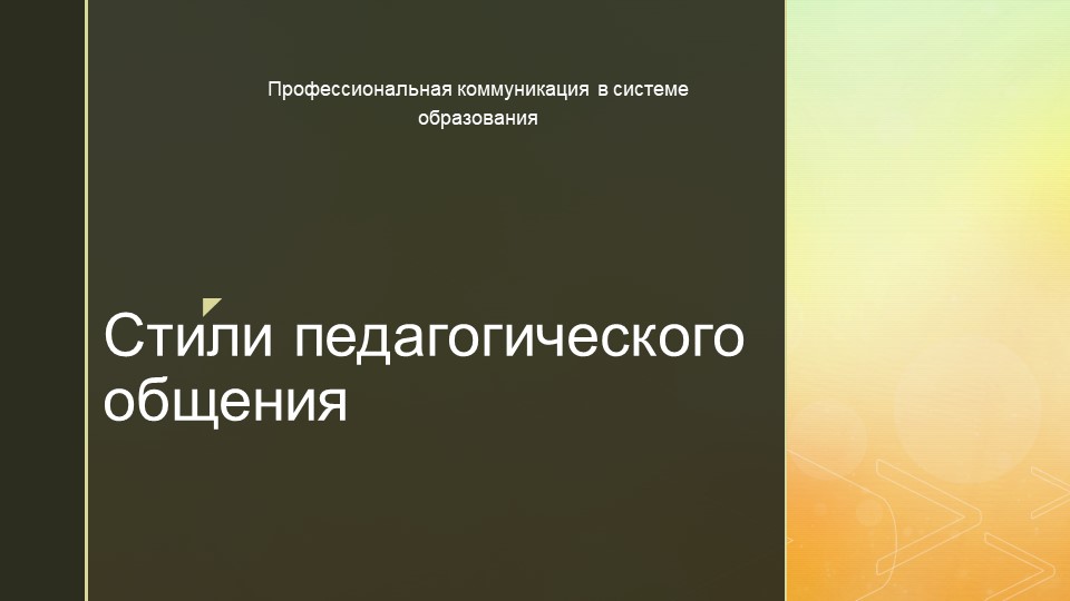 Презентация на тему "Стили педагогического общения" - Скачать школьные презентации PowerPoint бесплатно | Портал бесплатных презентаций school-present.com