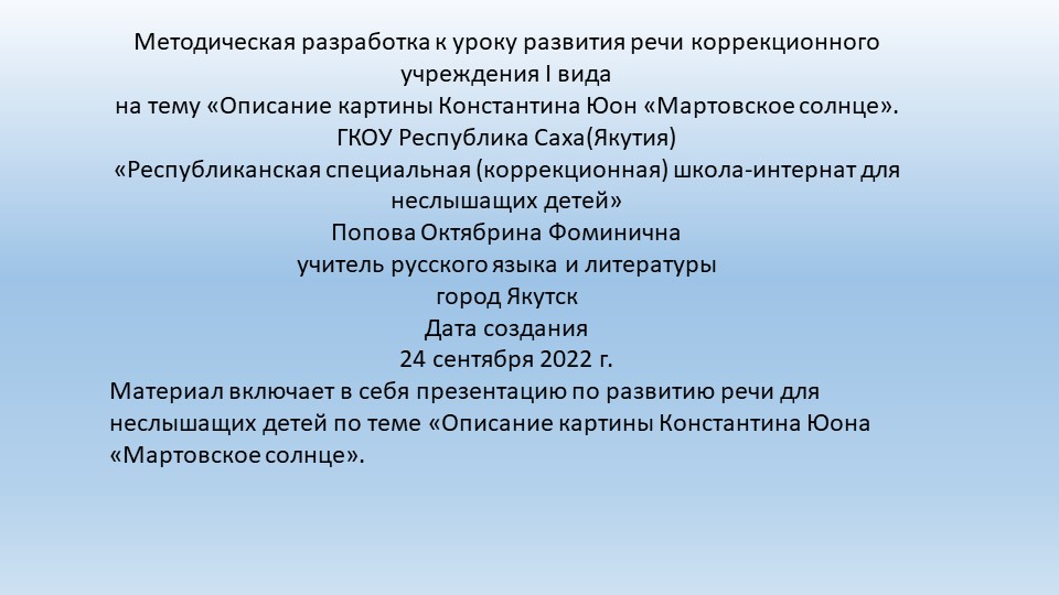 Презентация по развитию речи на тему "Описание картины К. Юон "Мартовское солнце" (8 класс) - Скачать школьные презентации PowerPoint бесплатно | Портал бесплатных презентаций school-present.com
