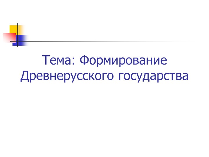 Презентация по истории "Формирование Древнерусского государства" (11 класс) - Скачать школьные презентации PowerPoint бесплатно | Портал бесплатных презентаций school-present.com
