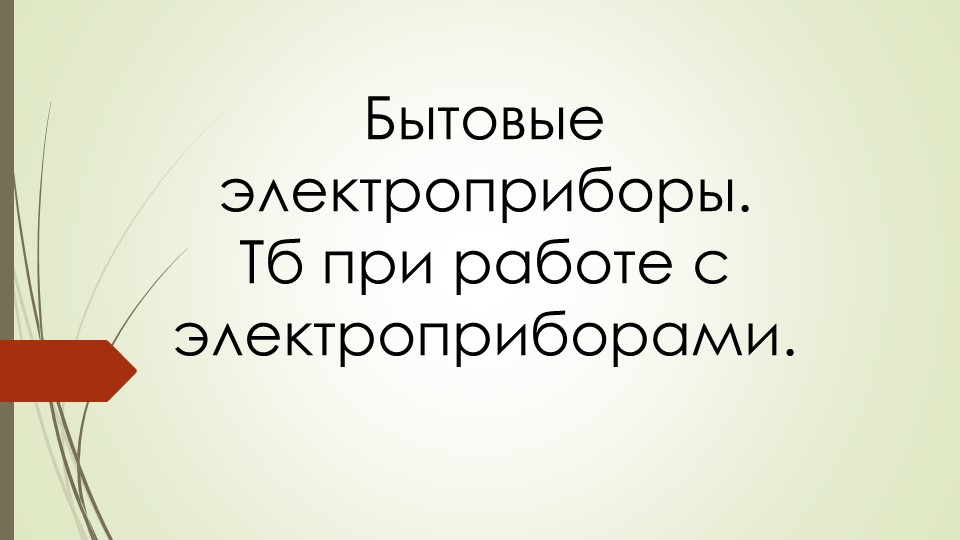 Презентация на тему "Электробытовые приборы" 7 класс - Скачать школьные презентации PowerPoint бесплатно | Портал бесплатных презентаций school-present.com