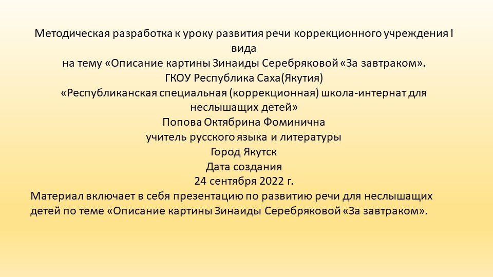 Презентация по развитию речи "Описание картины З. Серебряковой "За завтраком" (8 класс) - Скачать школьные презентации PowerPoint бесплатно | Портал бесплатных презентаций school-present.com