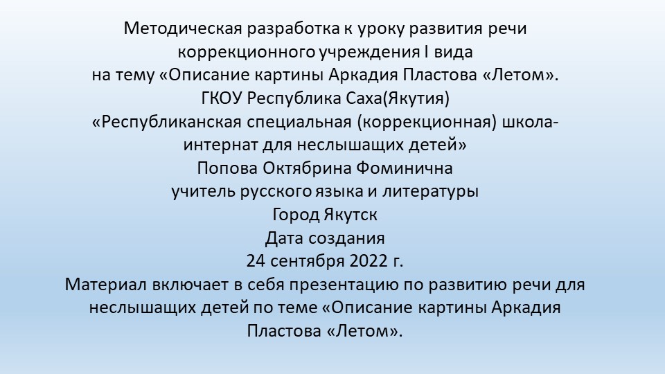 Презентация по развитию речи на тему "Описание картины А. Пластова "Летом" (8 класс) - Скачать школьные презентации PowerPoint бесплатно | Портал бесплатных презентаций school-present.com