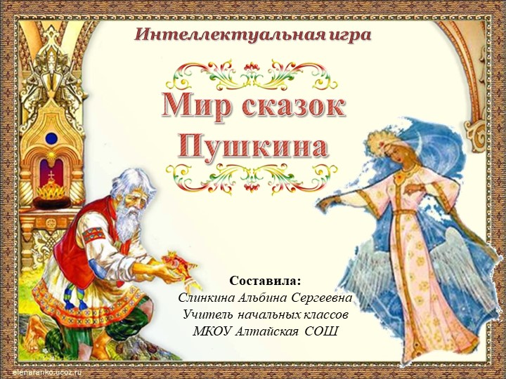 Интеллектуальная игра "Мир сказок Пушкина2 - Скачать школьные презентации PowerPoint бесплатно | Портал бесплатных презентаций school-present.com