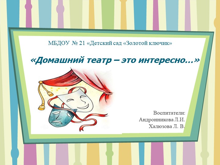 Презентация для родителей "Театр дома" - Скачать школьные презентации PowerPoint бесплатно | Портал бесплатных презентаций school-present.com