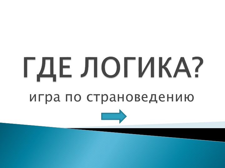 "Страноведение" игра "Где логика?" - Скачать школьные презентации PowerPoint бесплатно | Портал бесплатных презентаций school-present.com